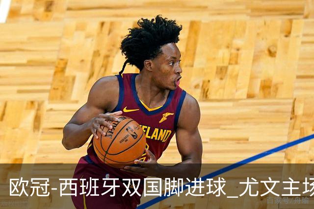 欧冠-西班牙双国脚进球 尤文主场0-3不敌黄潜出局